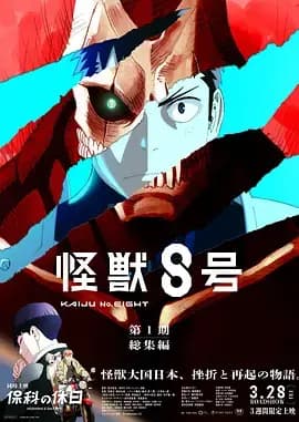 怪兽8号：侦察任务海报