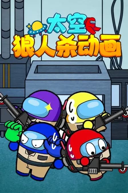 太空狼人杀动画海报