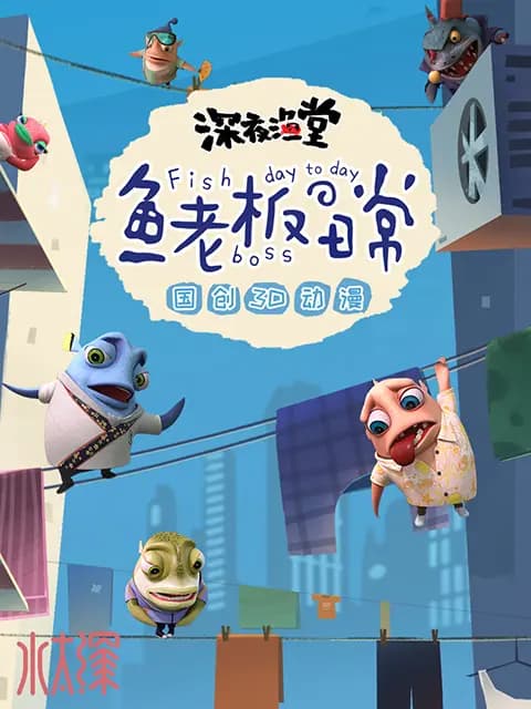 鱼老板の日常海报