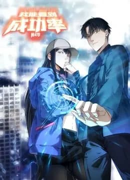 我能看到成功率动态漫画第四季海报