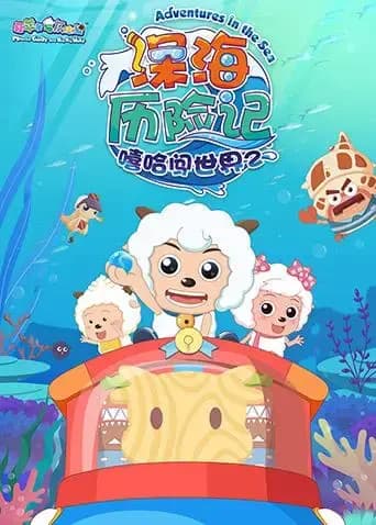 喜羊羊与灰太狼之深海历险记海报