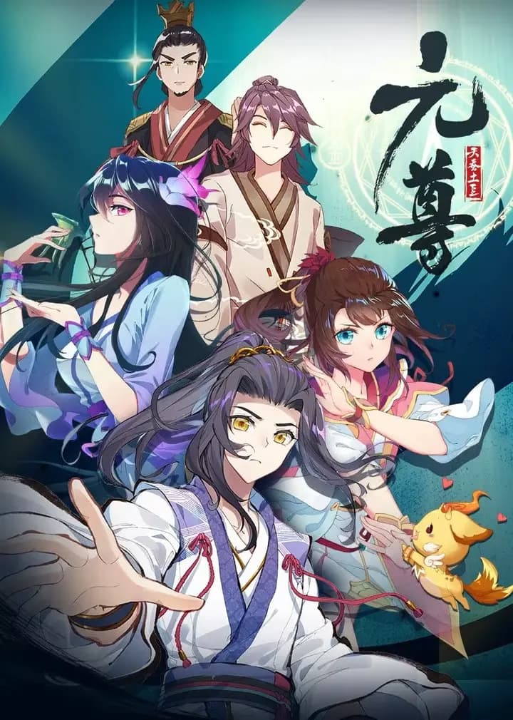 元尊 第一季·动态漫海报