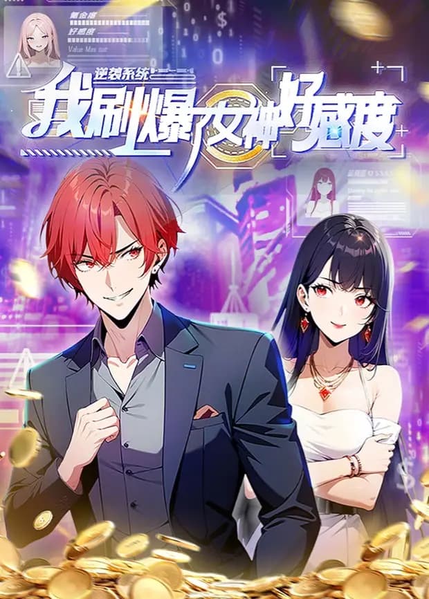 逆袭系统：我刷爆了女神好感度海报
