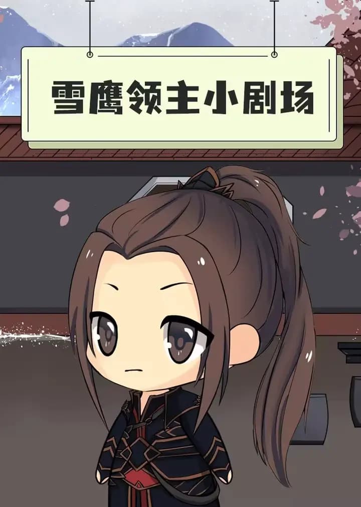 雪鹰领主小剧场海报