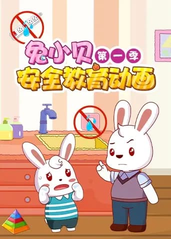 兔小贝安全教育动画 第一季海报