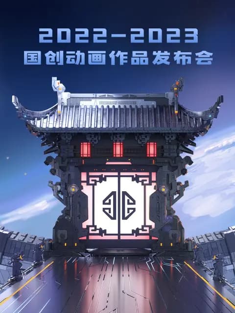 2022-2023bilibili国创动画作品发布会海报