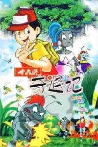 三十六计奇遇记海报