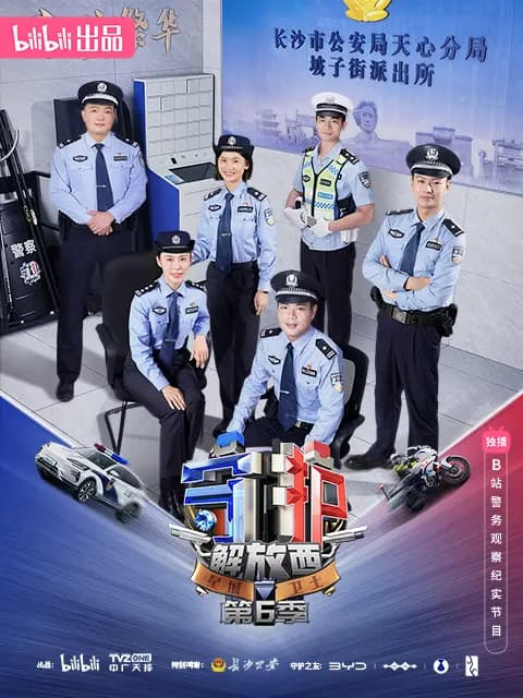 守护解放西6海报