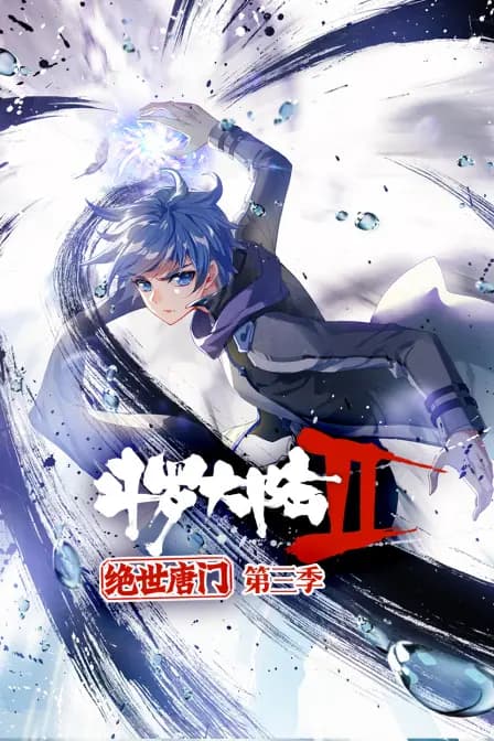 斗罗大陆2绝世唐门 第三季海报