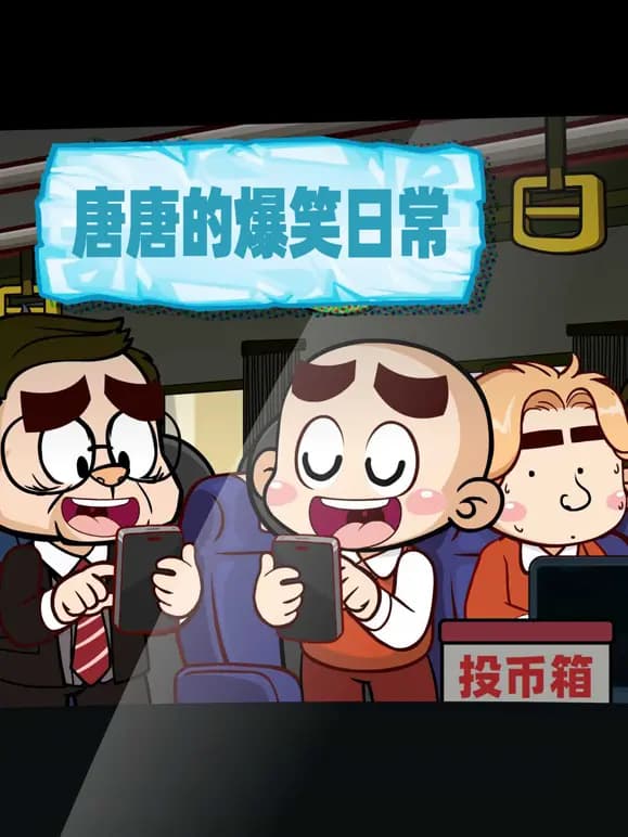 唐唐的爆笑日常海报