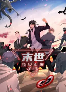 末世超级系统动态漫画第二季海报
