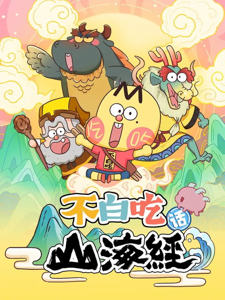 不白吃话山海经海报