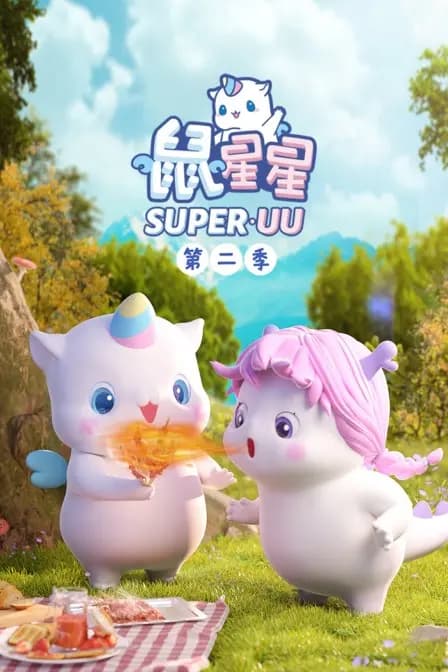 鼠星星第二季海报
