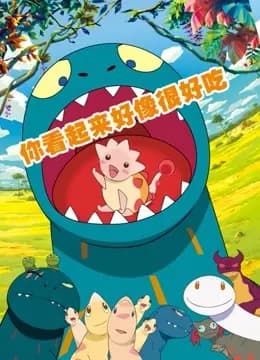 你看起来很好吃海报