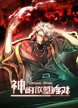 神的欲望游戏动态漫画海报