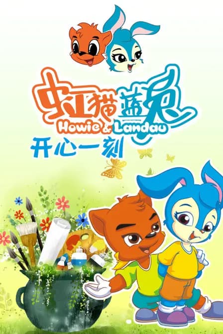 虹猫蓝兔开心一刻海报