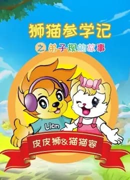 狮猫参学记之弟子规的故事海报