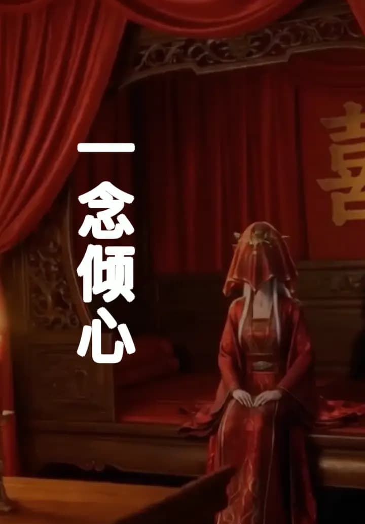 一念倾心海报