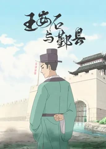 王安石与鄞县海报