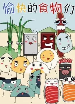 愉快的食物们 第一季海报