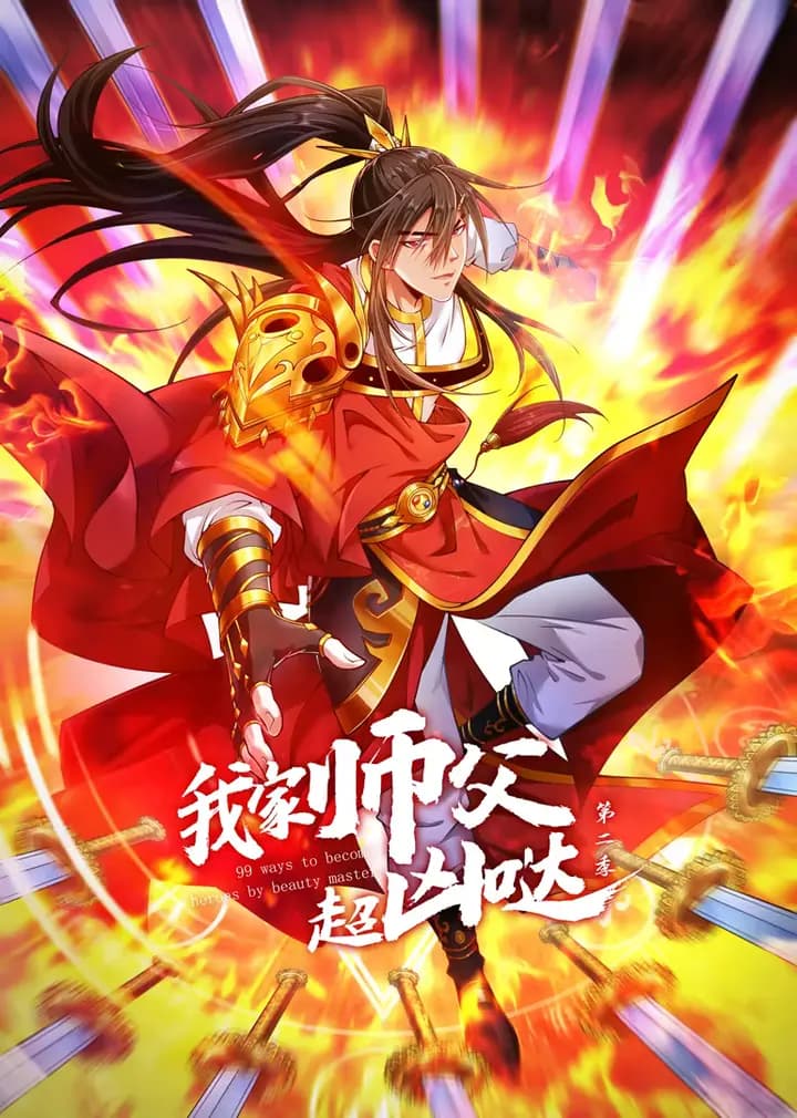 我家师父超凶哒第二季·动态漫海报