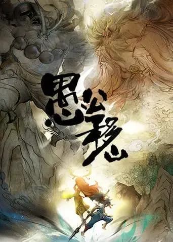 愚公移山海报