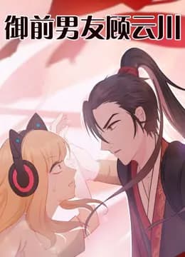 御前男友顾云川海报