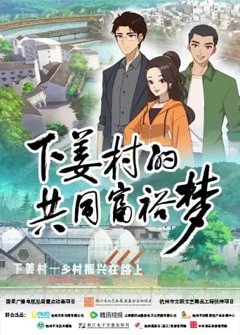 下姜村的共同富裕梦海报