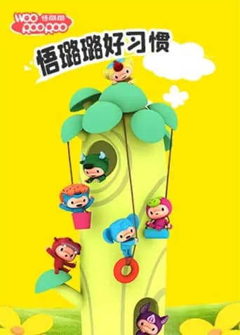 悟璐璐之好习惯海报