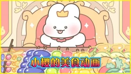 小樱的美食动画海报