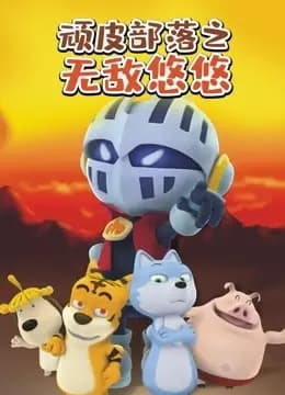 顽皮部落之无敌悠悠海报