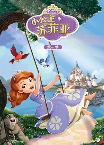 小公主苏菲亚 第一季海报