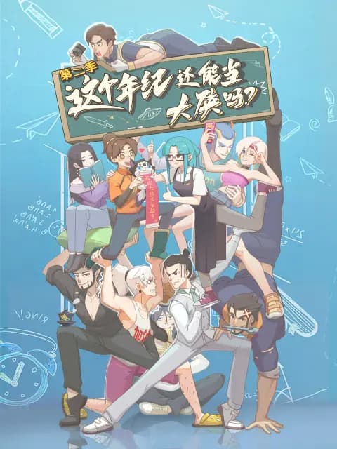 这个年纪还能当大侠吗第二季海报