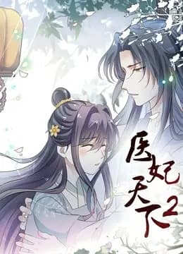 医妃天下动态漫画第二季海报