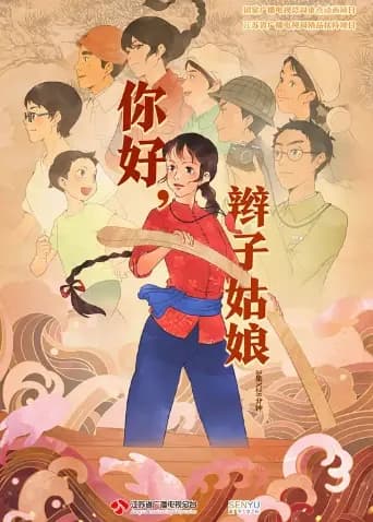 你好，辫子姑娘海报