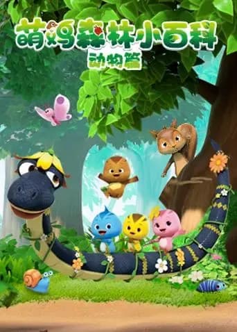 萌鸡森林小百科动物篇海报