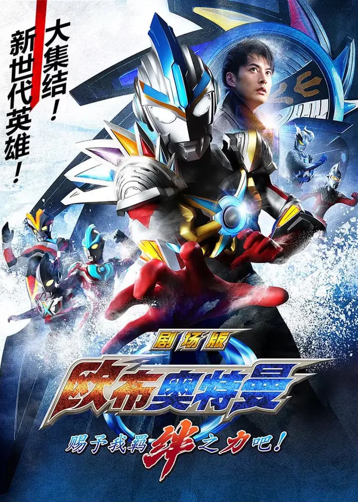 欧布奥特曼剧场版 赐予我羁绊之力吧！（日语）海报