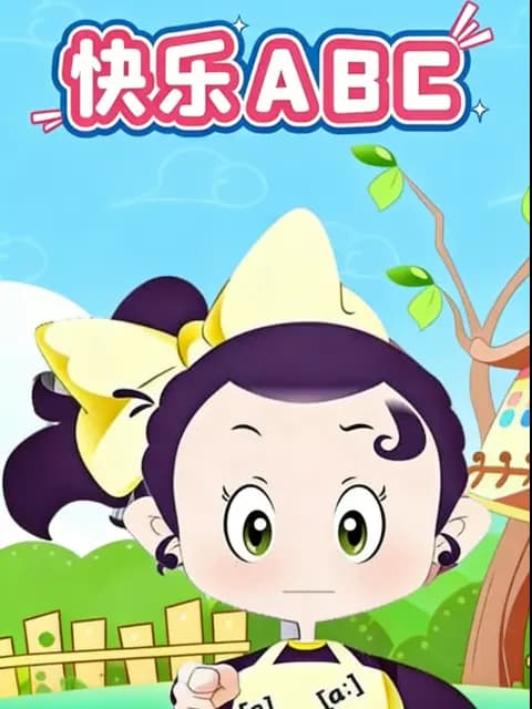 快乐ABC海报