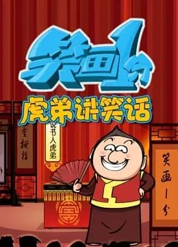笑画1分之虎弟讲笑话海报