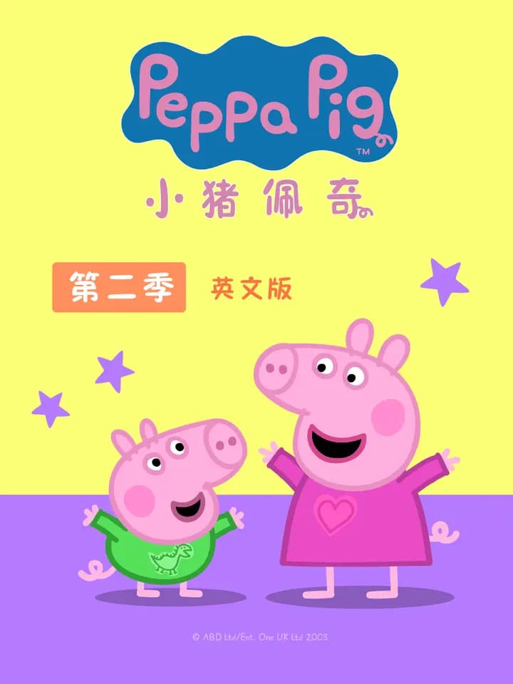 小猪佩奇 第二季 英文版海报