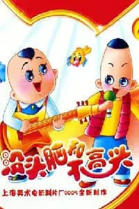 新没头脑和不高兴海报