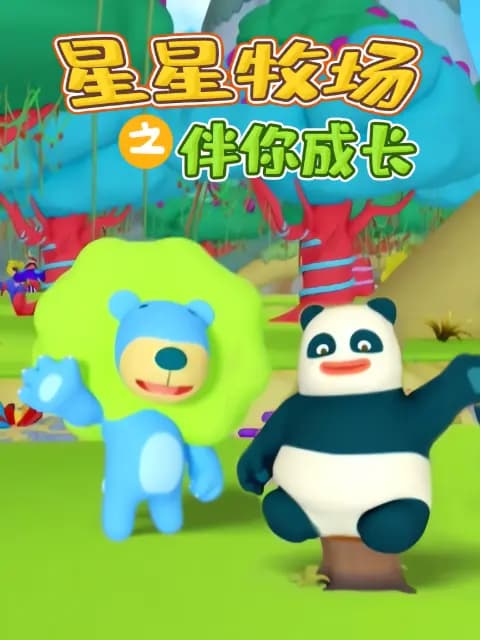 星星牧场之伴你成长海报