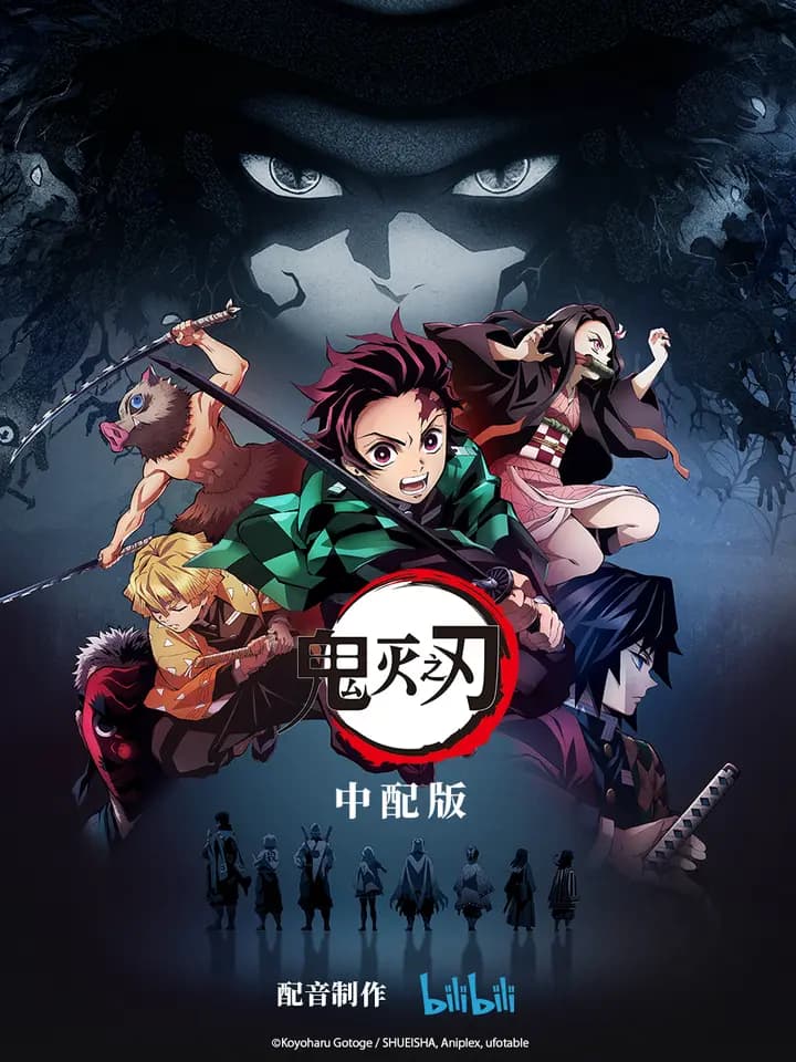 鬼灭之刃 中配版海报