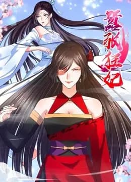 嚣张狂妃 动态漫画海报