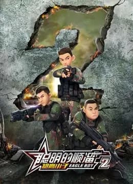 聪明的顺溜之雄鹰小子 第二季海报