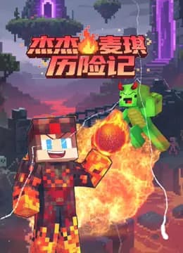 杰杰麦琪历险记海报