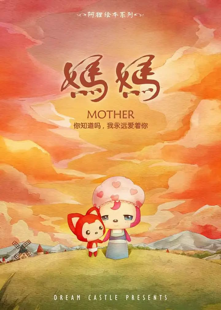 阿狸·妈妈海报