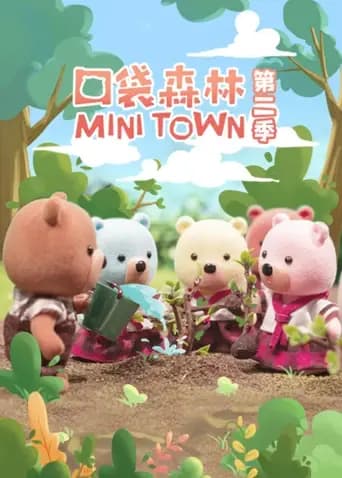 口袋森林第二季海报