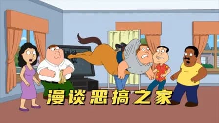 漫谈恶搞之家海报