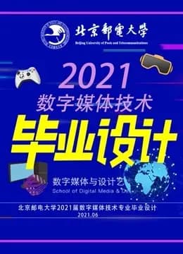 北京邮电大学数字媒体技术专业2021届毕业设计海报